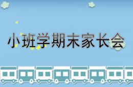 小班学期末家长会PPT课件