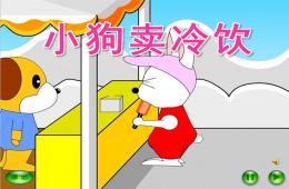 小班故事小狗卖冷饮PPT课件配音