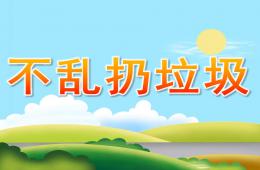 小班健康不乱扔垃圾PPT课件