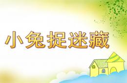 小班音乐小兔捉迷藏PPT课件歌曲
