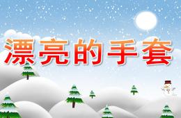 大班绘画漂亮的手套PPT课件
