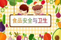 小班健康食品安全与卫生PPT课件