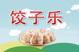 大班综合饺子乐PPT课件
