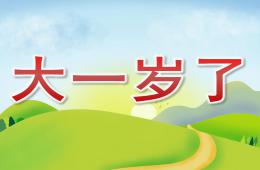 小班语言大一岁了PPT课件