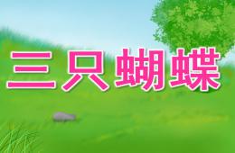 中班复述故事三只蝴蝶PPT课件
