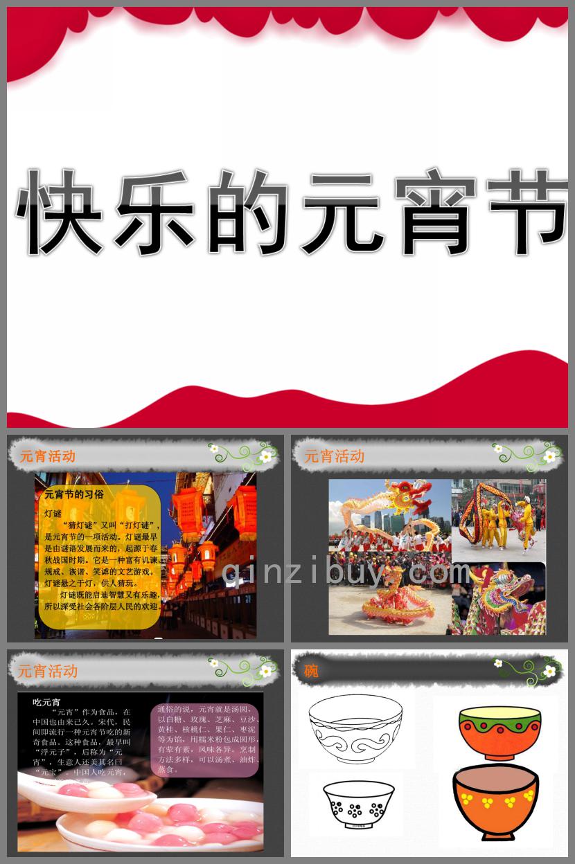 大班美术快乐的元宵节PPT课件