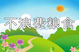 小班社会不浪费粮食PPT课件