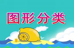 小班数学图形分类PPT课件