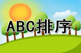 中班数学ABC排序PPT课件