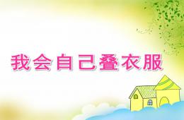 小班健康活动我会自己叠衣服PPT课件