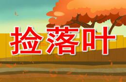 中班综合捡落叶PPT课件
