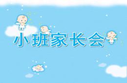 小班家长会PPT课件