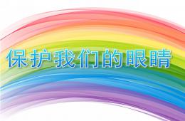 中班健康保护我们的眼睛PPT课件