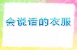 小班社会会说话的衣服PPT课件