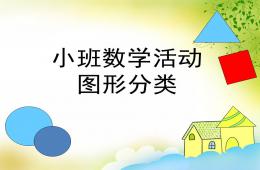 小班数学活动图形分类PPT课件