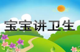 大班健康宝宝讲卫生PPT课件