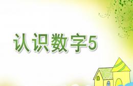 小班公开课认识数字5的PPT课件
