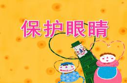 大班健康活动保护眼睛PPT课件