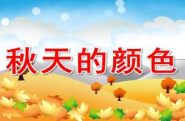 大班语言秋天的颜色PPT课件