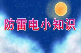 幼儿园安全教育防雷电小知识PPT课件