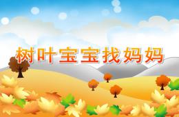 小班艺术树叶宝宝找妈妈PPT课件