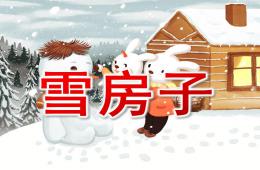 中班语言雪房子PPT课件