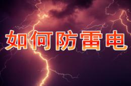 幼儿园安全教育如何防雷电PPT课件
