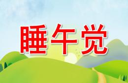 小班安全睡午觉PPT课件