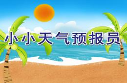 幼儿园语言艺术小小天气预报员PPT课件