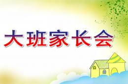 幼儿园大班家长会剖析PPT课件