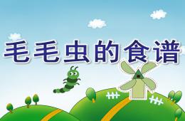 小班语言毛毛虫的食谱PPT课件