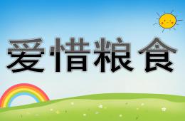 大班社会爱惜粮食PPT课件