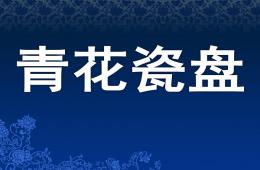 大班美术青花瓷盘PPT课件
