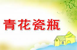 大班美术青花瓷瓶PPT课件
