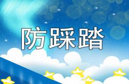 幼儿园安全教育防踩踏PPT课件