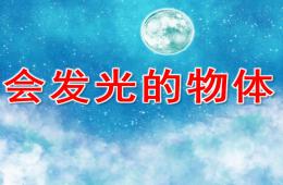 大班科学活动会发光的物体PPT课件