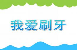 小班健康我爱刷牙PPT课件