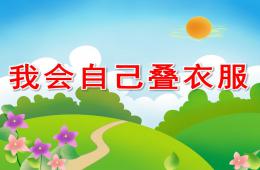 中班健康我会自己叠衣服PPT课件