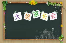 幼儿园大班第二学期家长会PPT课件