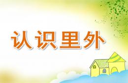 小班数学认识里外PPT课件