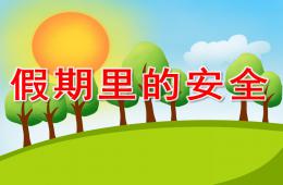 中班安全假期里的安全PPT课件
