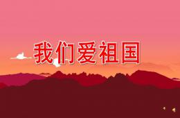 中班语言我们爱祖国PPT课件配音音乐