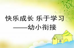 幼小衔接家长会快乐成长乐于学习PPT课件