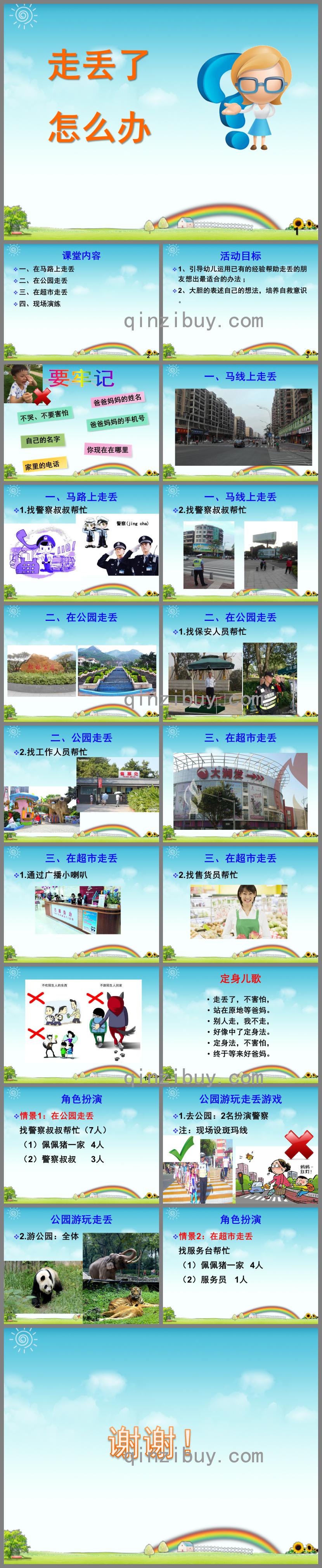 大班安全活动走丢了怎么办PPT课件