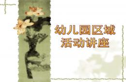 幼儿园区域活动讲座文稿PPT课件