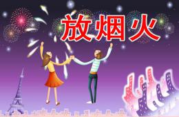 中班美术放烟火PPT课件
