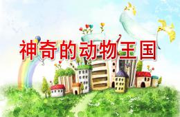 大班科学活动神奇的动物王国PPT课件