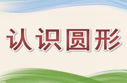 小班数学公开课认识圆形PPT课件