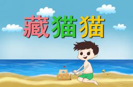 幼儿园儿歌藏猫猫PPT课件配音音乐