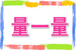 大班科学量一量PPT课件